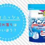 食洗機用洗剤の「フィニッシュ パウダー」は汚れが落ちない！？